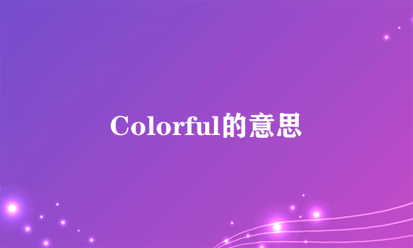 Colorful的意思