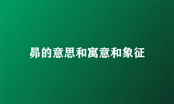 昴的意思和寓意和象征