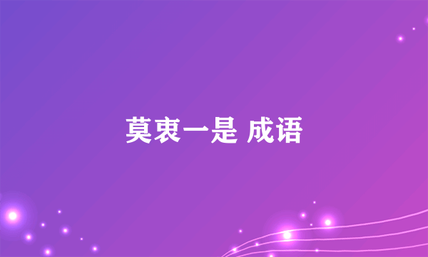 莫衷一是 成语