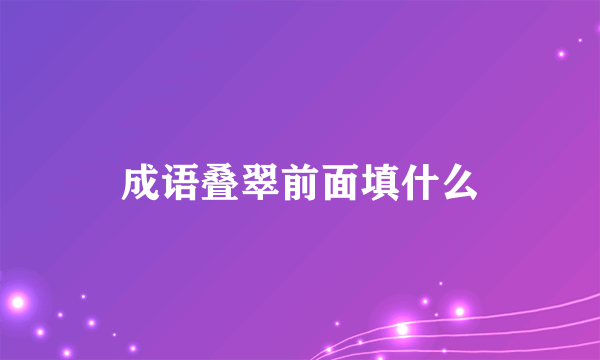 成语叠翠前面填什么