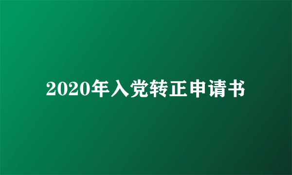 2020年入党转正申请书