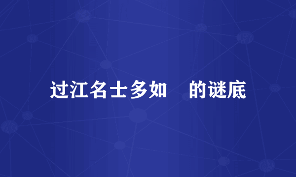 过江名士多如鲗的谜底
