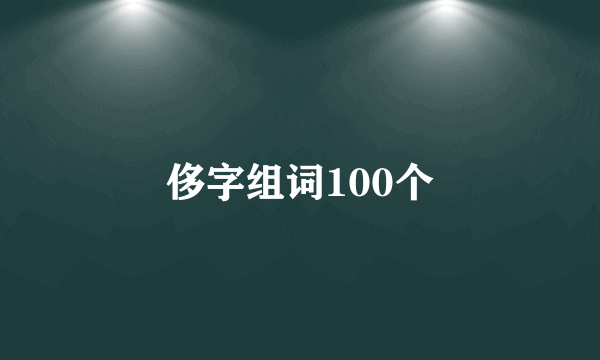 侈字组词100个