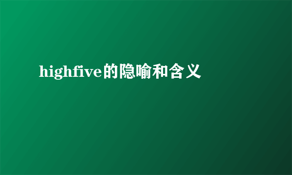 highfive的隐喻和含义