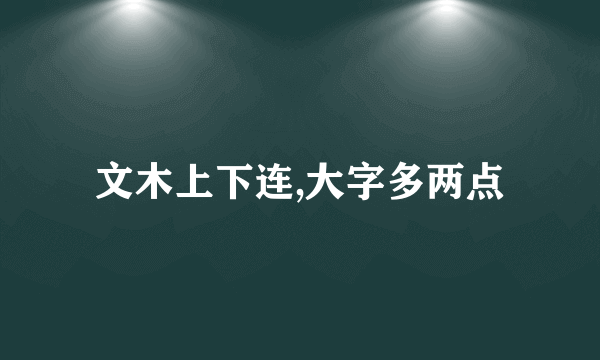 文木上下连,大字多两点