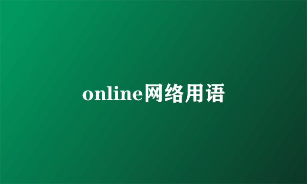 online网络用语