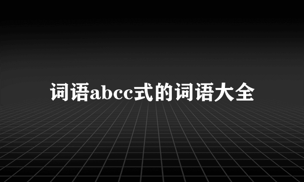 词语abcc式的词语大全