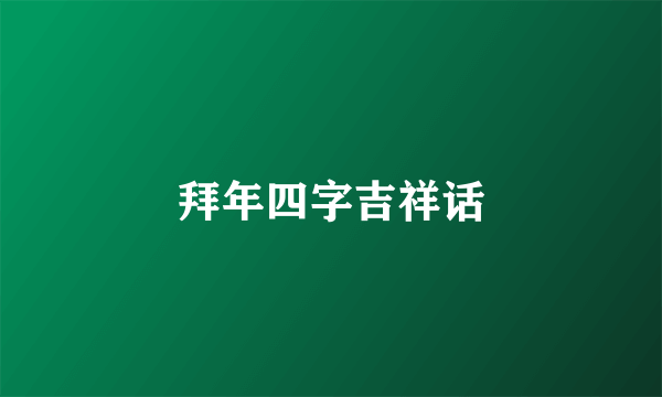 拜年四字吉祥话