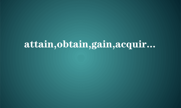 attain,obtain,gain,acquire的区别