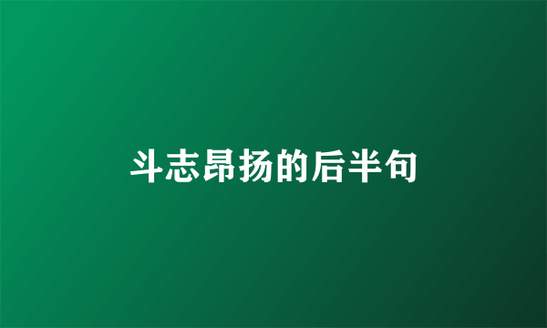 斗志昂扬的后半句