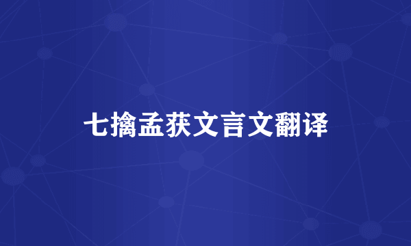 七擒孟获文言文翻译