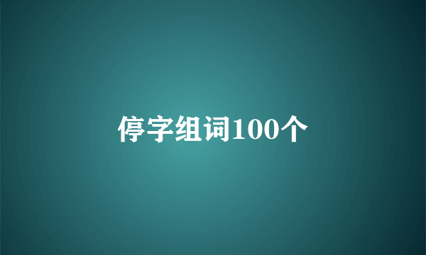 停字组词100个