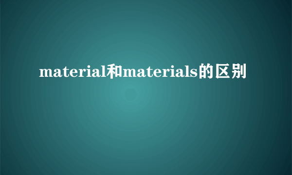 material和materials的区别