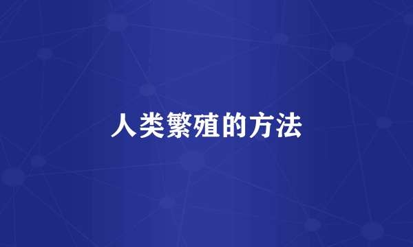 人类繁殖的方法