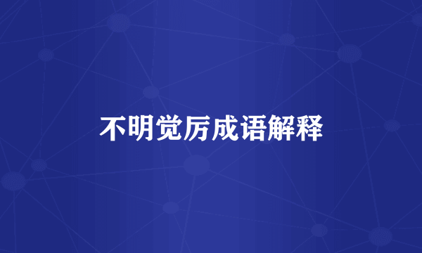 不明觉厉成语解释