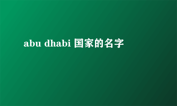 abu dhabi 国家的名字