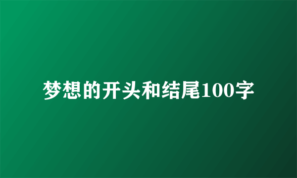 梦想的开头和结尾100字