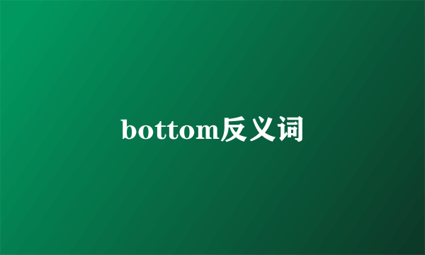 bottom反义词