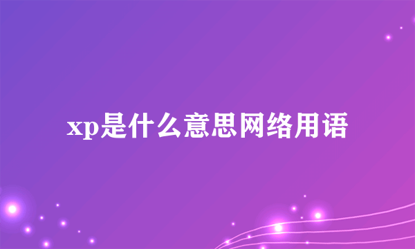 xp是什么意思网络用语