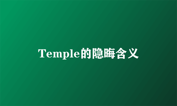 Temple的隐晦含义