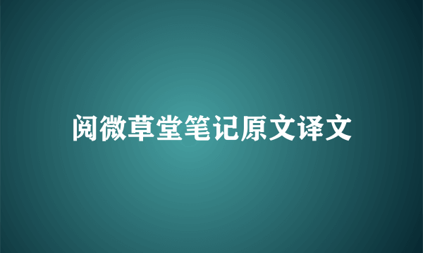 阅微草堂笔记原文译文