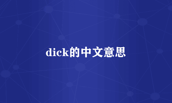 dick的中文意思