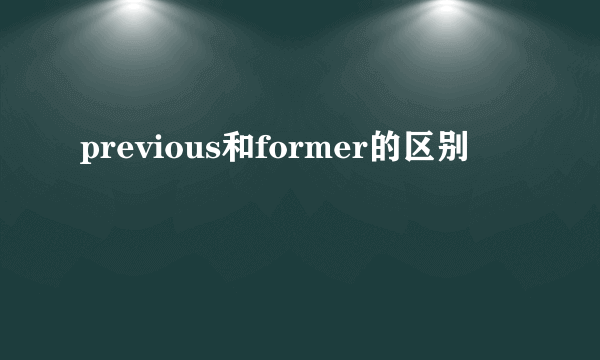 previous和former的区别