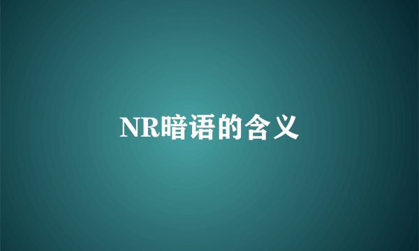 NR暗语的含义
