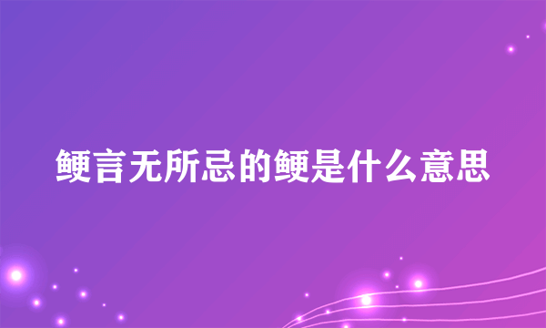 鲠言无所忌的鲠是什么意思
