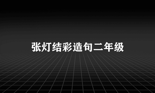张灯结彩造句二年级