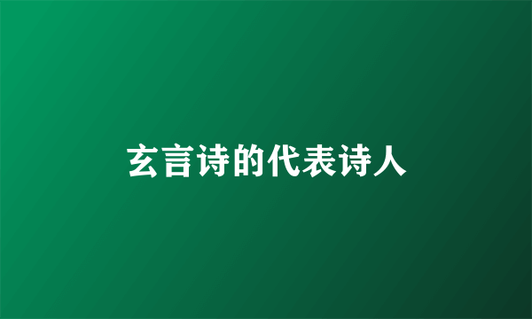 玄言诗的代表诗人