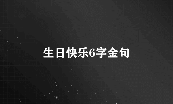 生日快乐6字金句