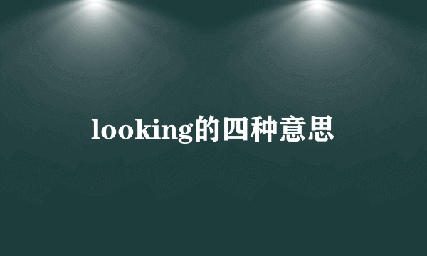looking的四种意思