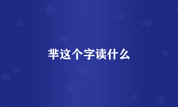 芈这个字读什么