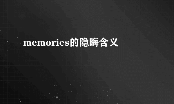 memories的隐晦含义