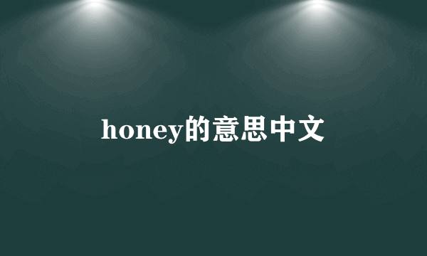 honey的意思中文