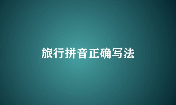旅行拼音正确写法