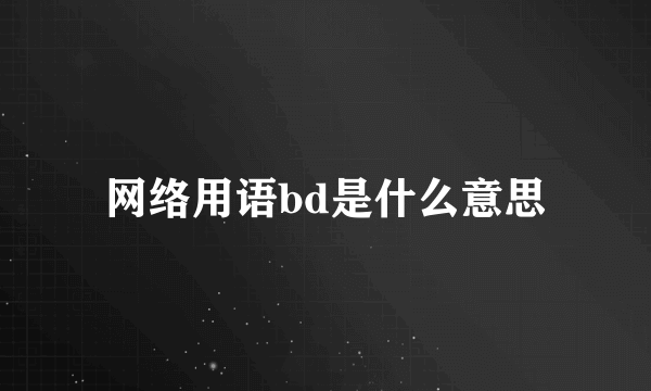网络用语bd是什么意思
