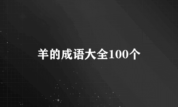 羊的成语大全100个