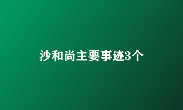 沙和尚主要事迹3个