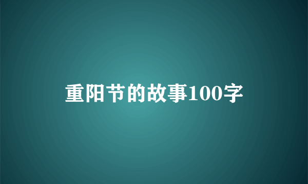 重阳节的故事100字