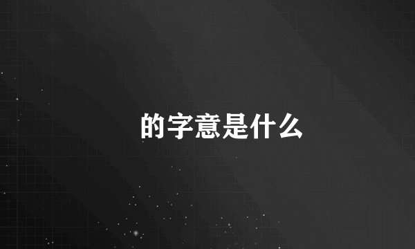 仌的字意是什么