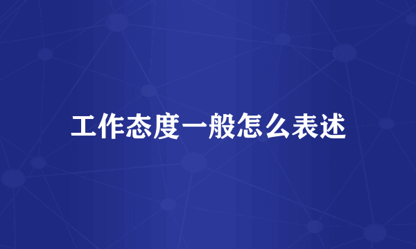 工作态度一般怎么表述