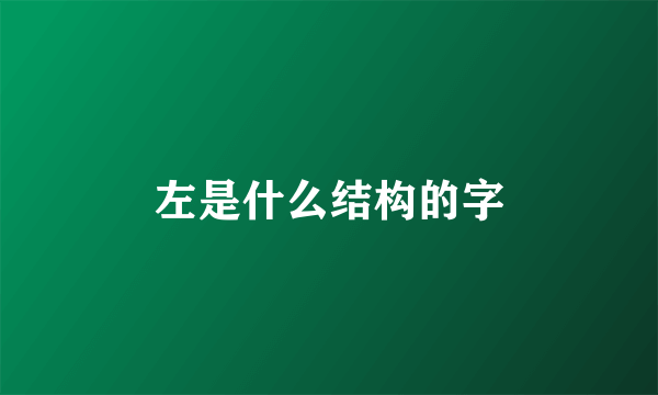 左是什么结构的字