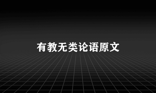 有教无类论语原文