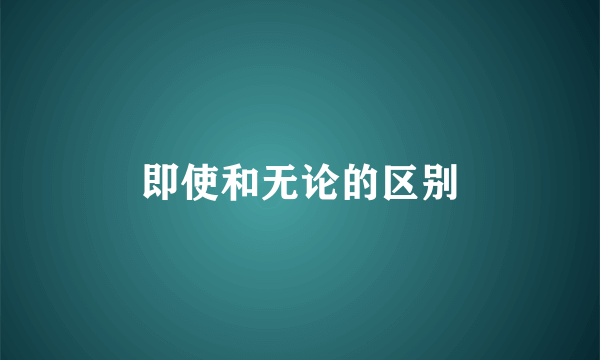 即使和无论的区别