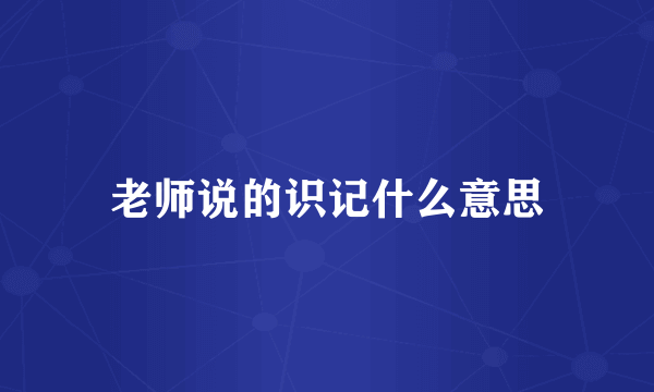 老师说的识记什么意思