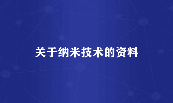 关于纳米技术的资料