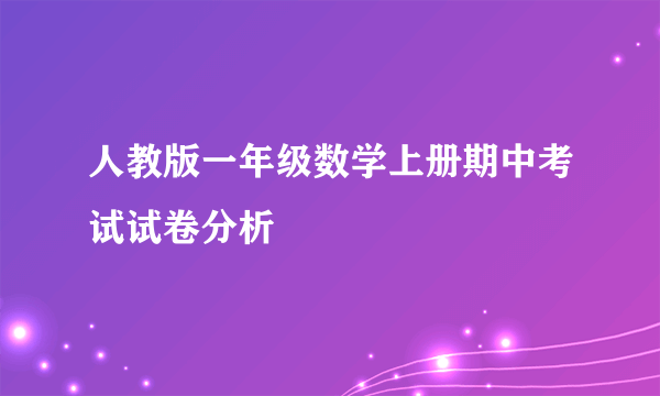 人教版一年级数学上册期中考试试卷分析