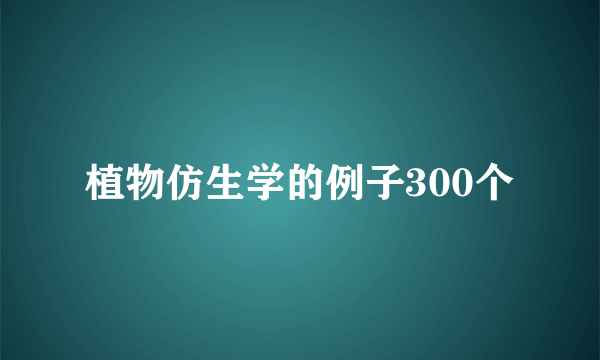 植物仿生学的例子300个